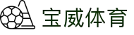 宝威体育「中国」官方网站 - BAOWEI SPORTS